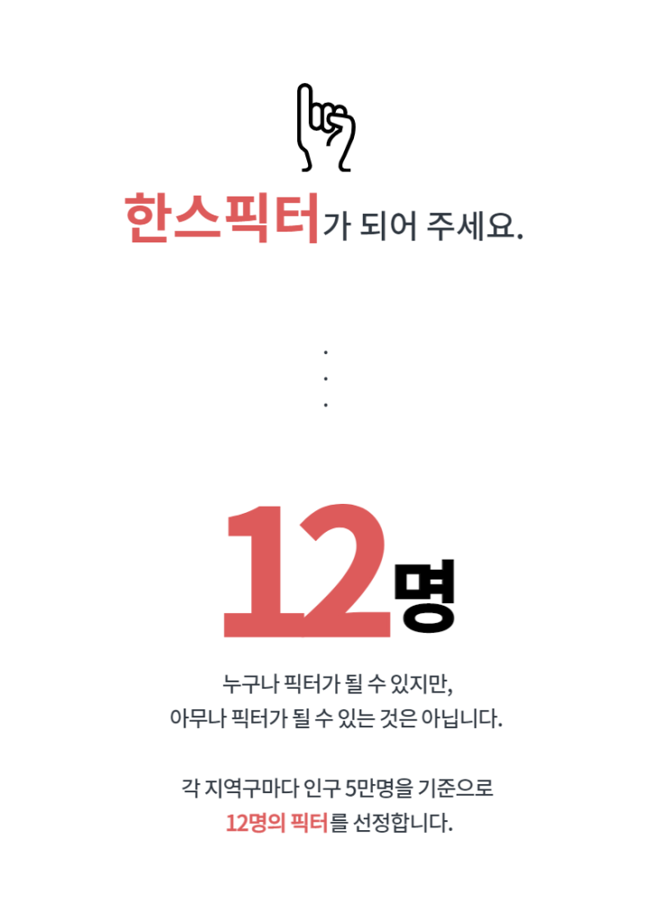 한스픽터가 되어주세요, 각지역구마다 인구 5만명 기준 12명의 픽터를 선정합니다.