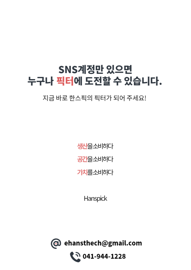 생산을 소비하다, 공간을 소비하다, 가치를 소비하다. Hanspick, 한스텍, 추천몰, 회원전용