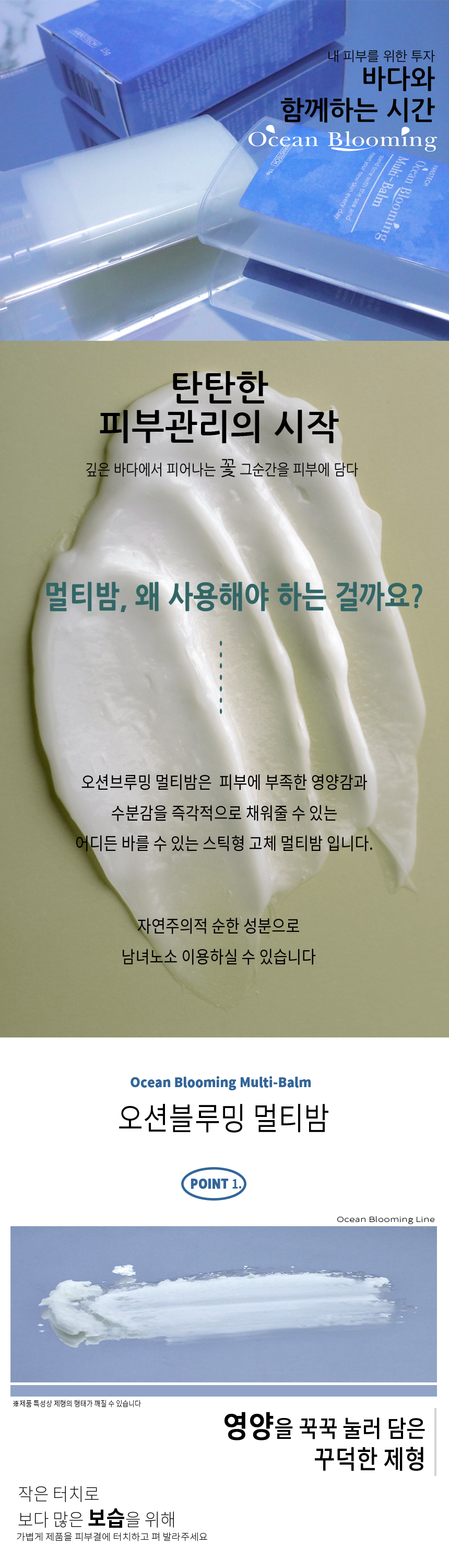 왜 멀티밤을 발라야할까요? 멀티밤은 부드럽게 피부에 영양을 선사합니다.